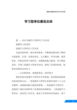 学习型单位建设总结