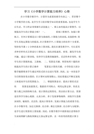 学习小学数学计算能力培养心得