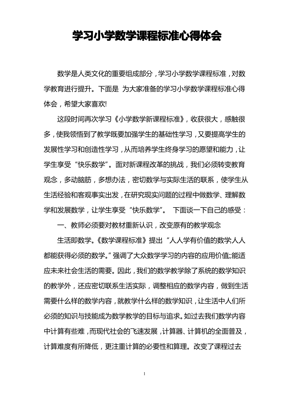 学习小学数学课程标准心得体会_第1页