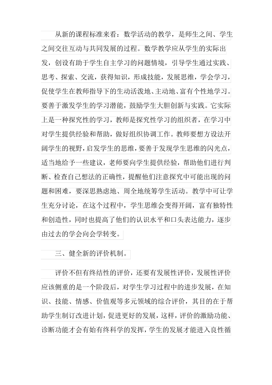 学习小学数学新课程标准心得体会_第2页
