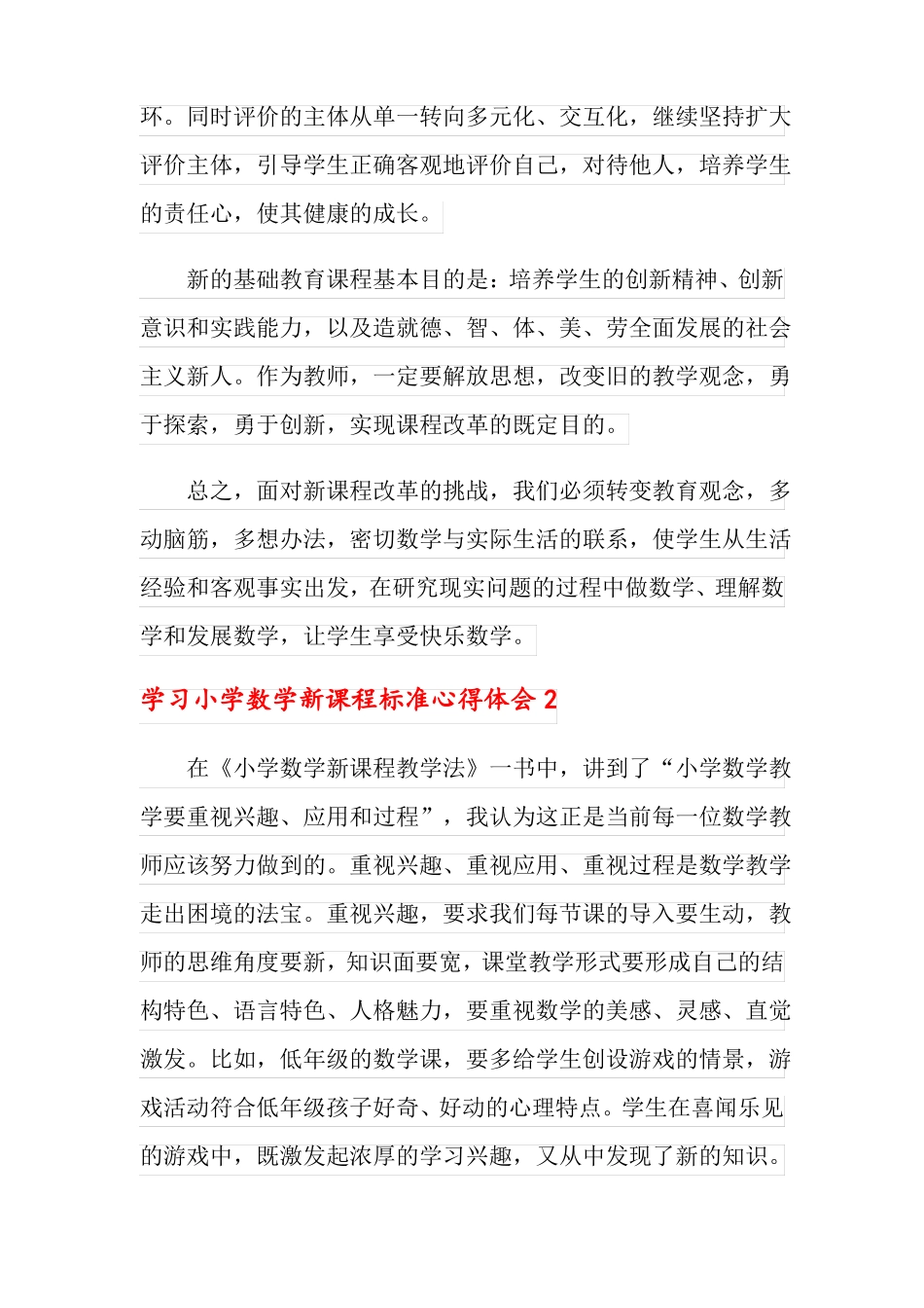 学习小学数学新课程标准心得体会_第3页