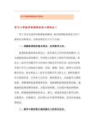 学习小学数学新课程标准心得体会