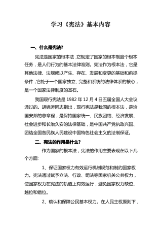 学习宪法基本内容