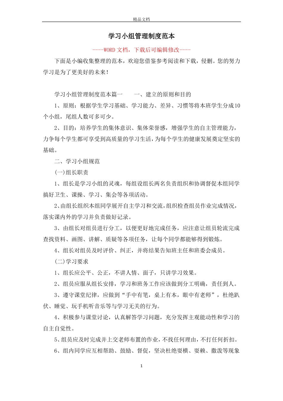 学习小组管理制度范本_第1页