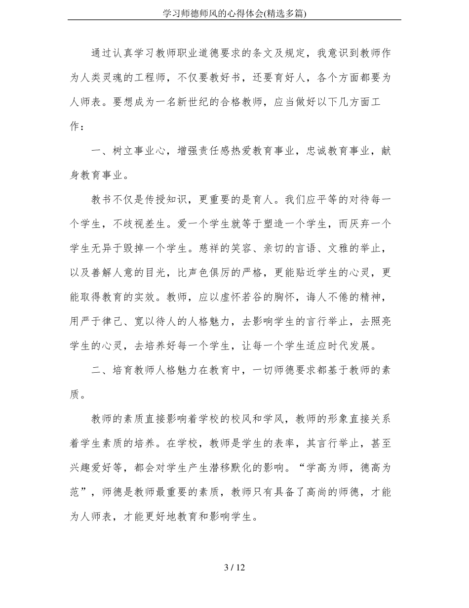 学习师德师风的心得体会精选多篇_第3页