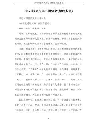 学习师德师风的心得体会精选多篇