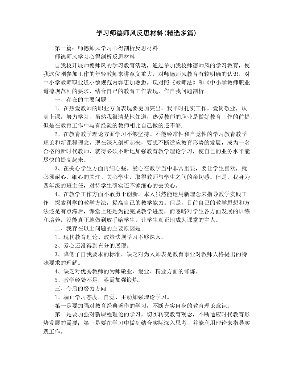 学习师德师风反思材料精选多篇_第1页