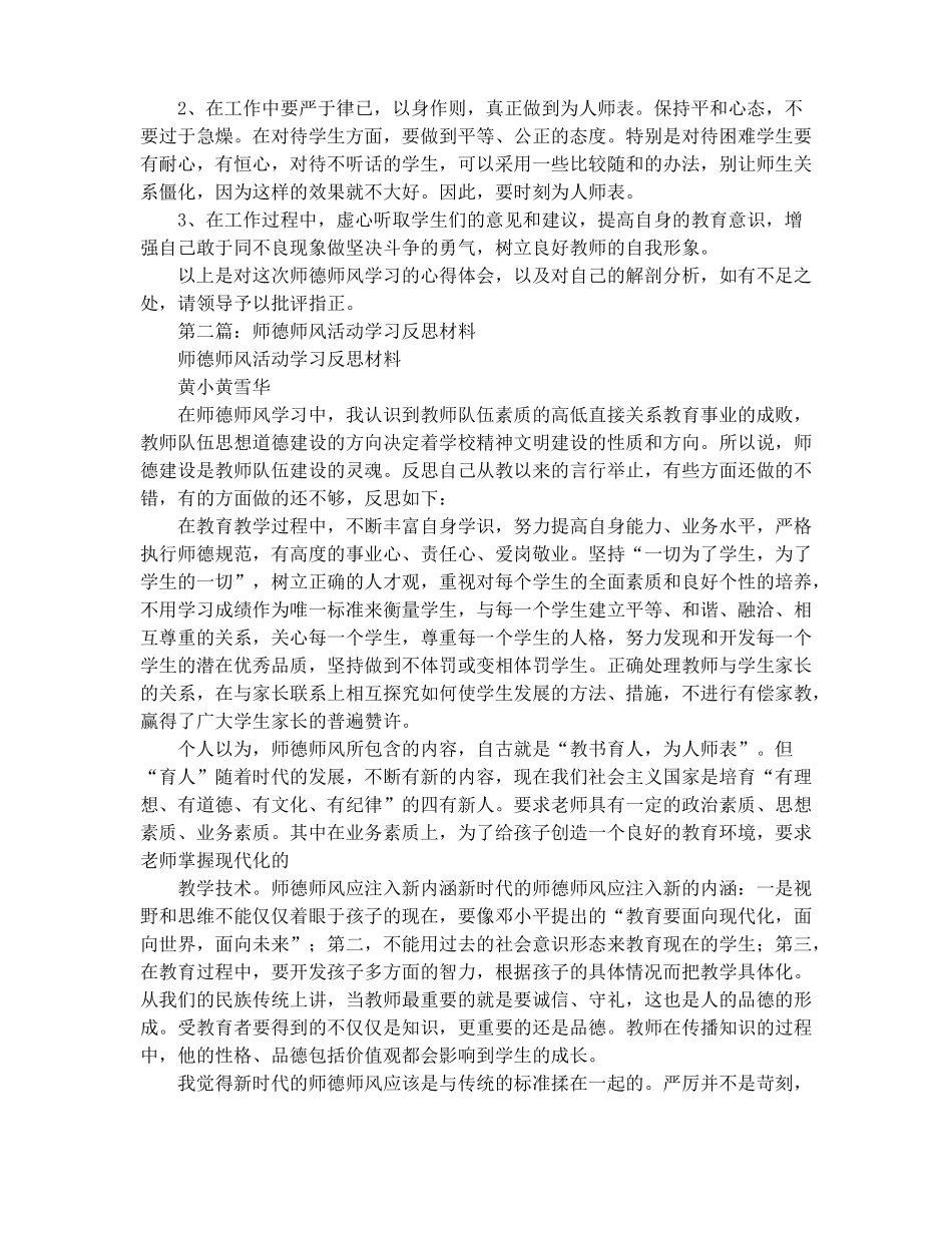 学习师德师风反思材料精选多篇_第2页
