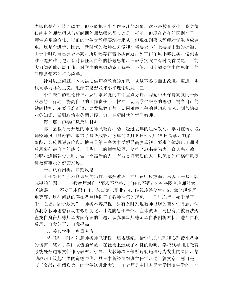 学习师德师风反思材料精选多篇_第3页