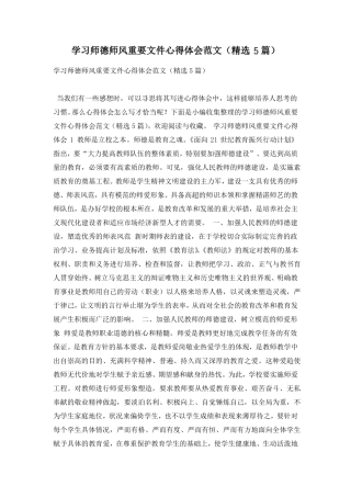 学习师德师风重要文件心得体会范文精选5篇
