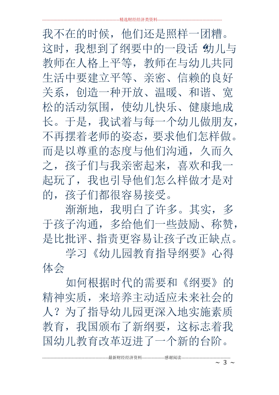 学习幼儿园教育指导纲要心得体会精选多篇_第3页
