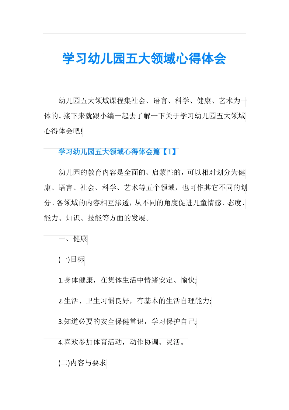 学习幼儿园五大领域心得体会_第1页
