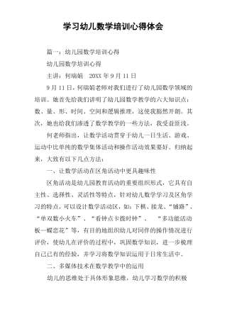 学习幼儿数学培训心得体会
