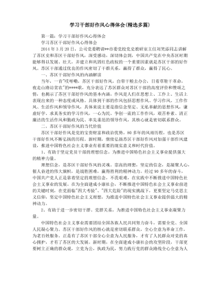 学习干部好作风心得体会精选多篇