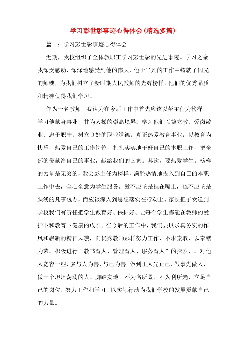 学习彭世彰事迹心得体会精选多篇_第1页