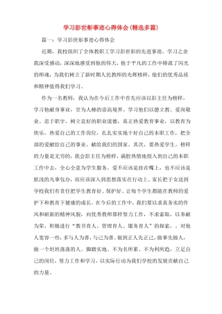 学习彭世彰事迹心得体会精选多篇