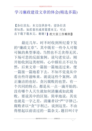 学习廉政建设文章的体会精选多篇