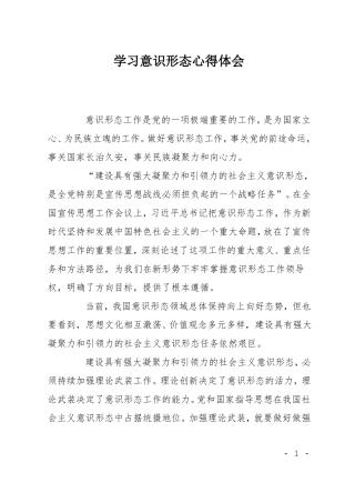 学习意识形态心得体会