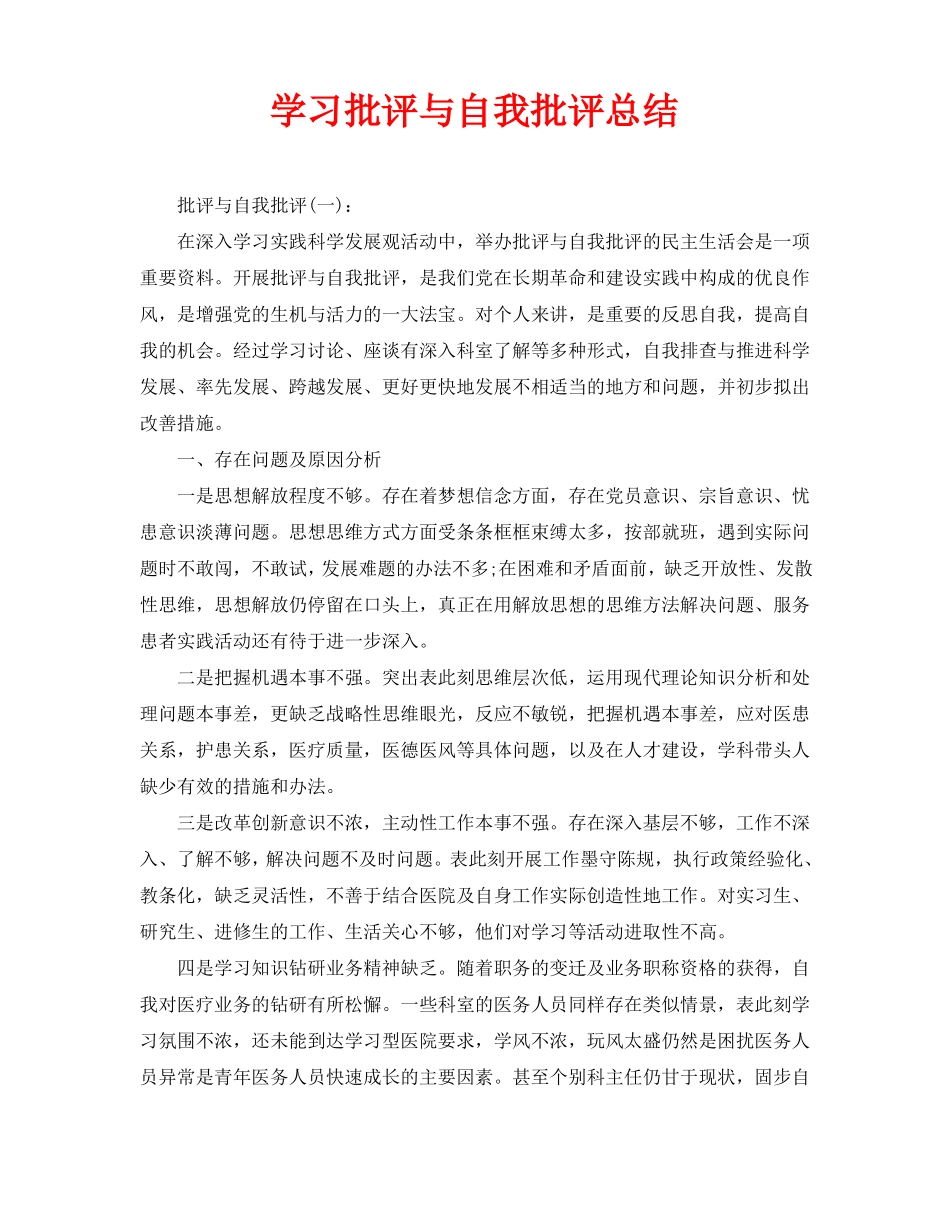 学习批评与自我批评总结_第1页