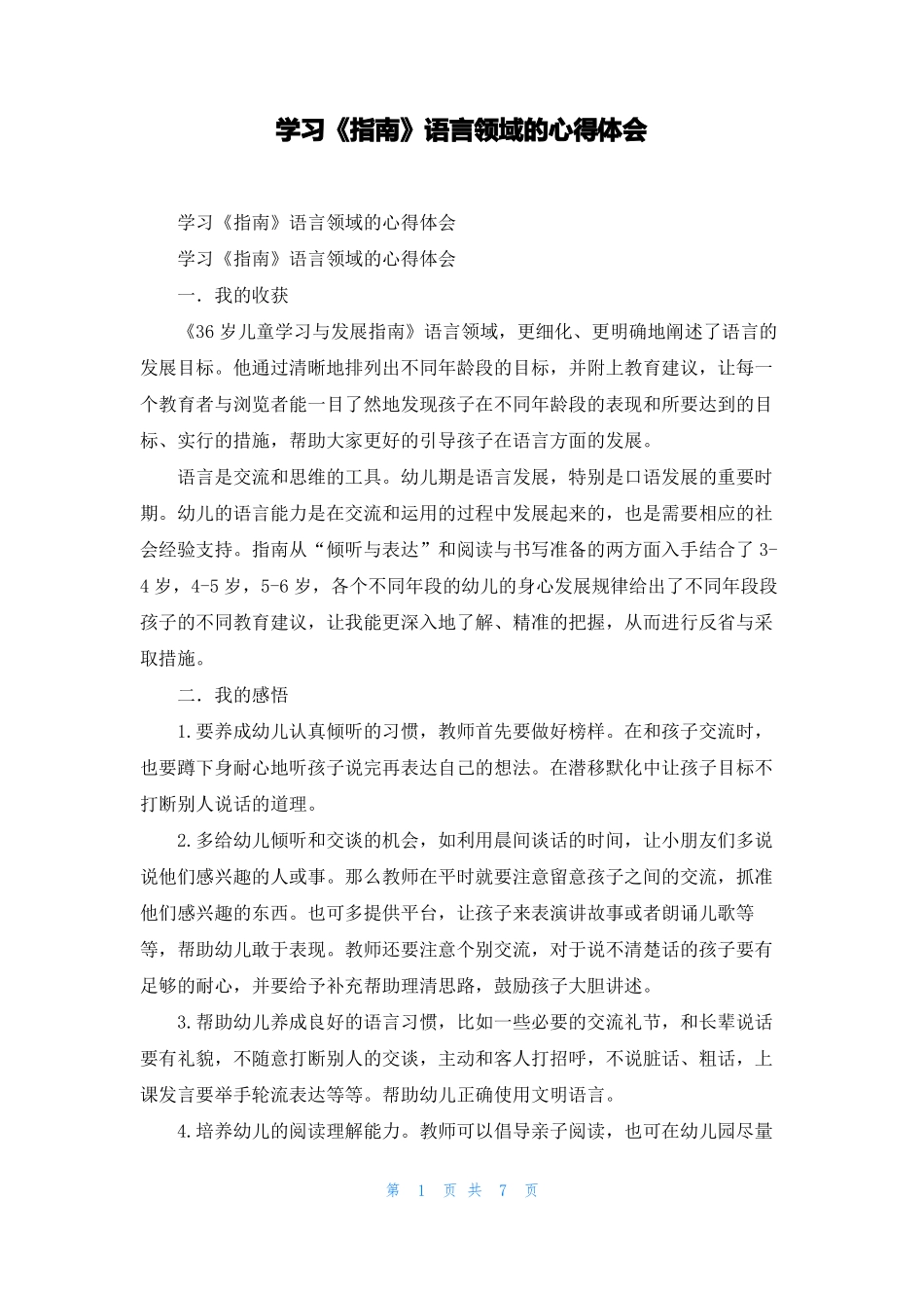 学习指引语言领域的心得体会_第1页