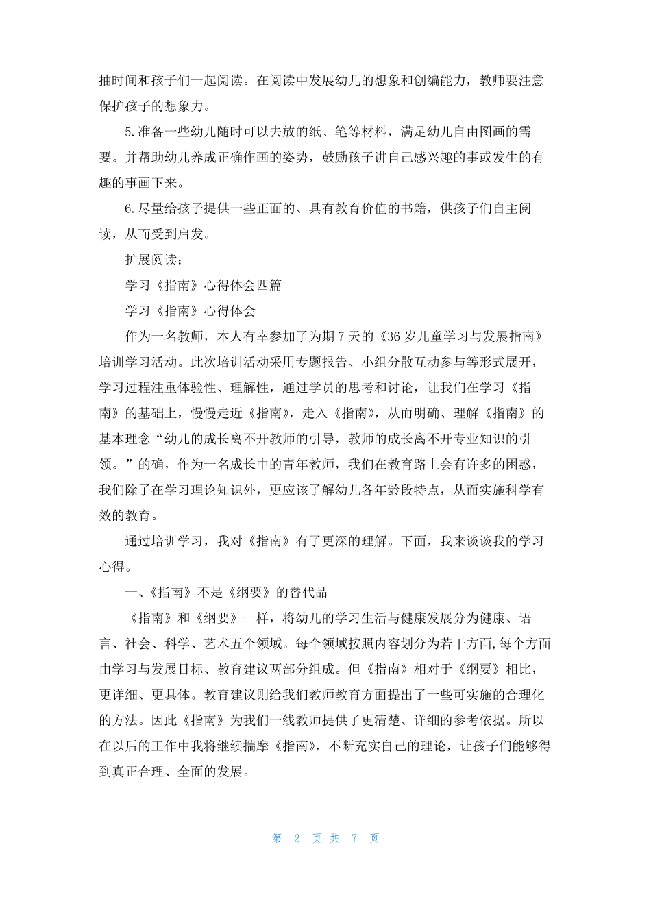 学习指引语言领域的心得体会_第2页