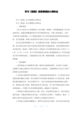 学习指引语言领域的心得体会