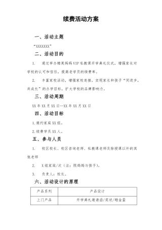 学习教育培训机构续费活动方案