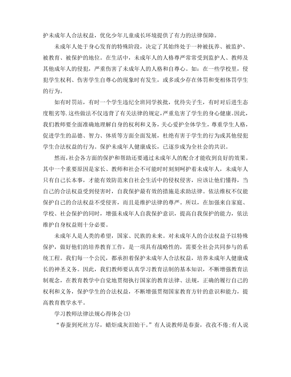 学习教师法律法规心得体会5篇_第3页