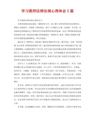 学习教师法律法规心得体会5篇