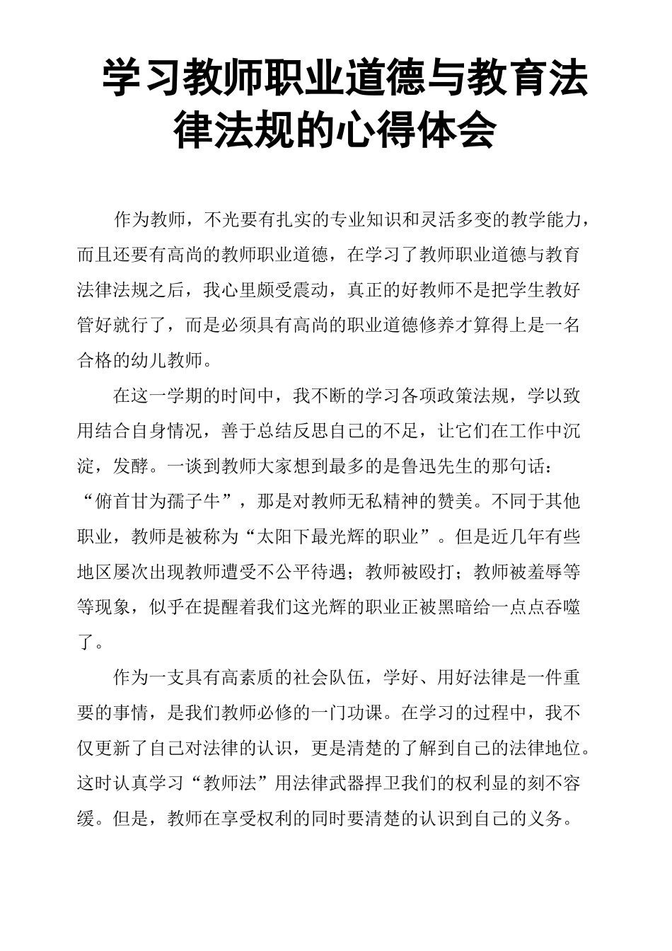 学习教师职业道德与教育法律法规的心得体会_第1页
