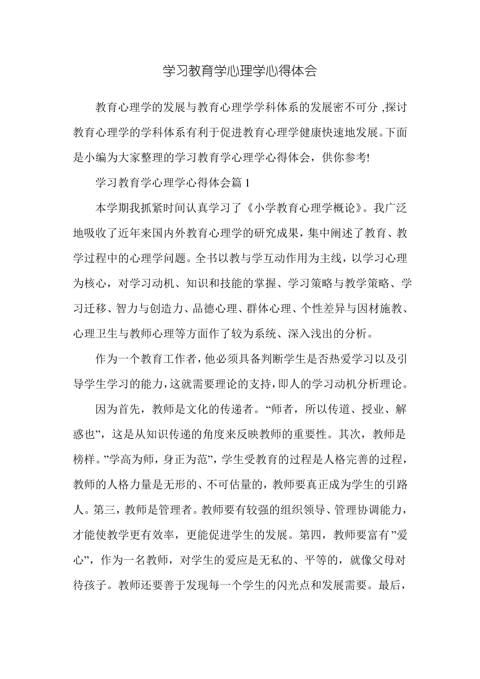 学习教育学心理学心得体会_第1页