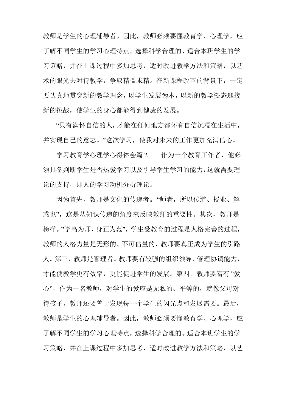 学习教育学心理学心得体会_第2页