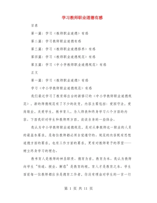 学习教师职业道德有感多篇
