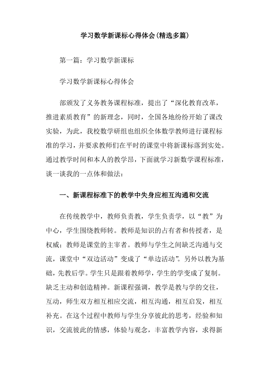 学习数学新课标心得体会精选多篇_第1页