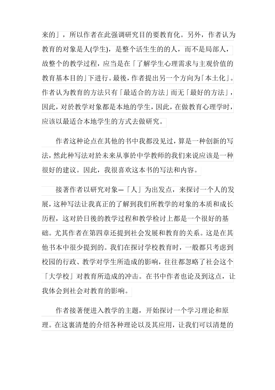 学习教育心理学心得体会_第2页