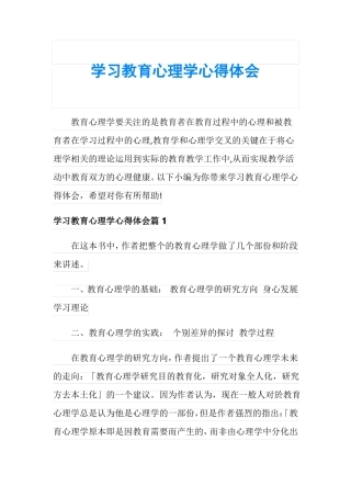 学习教育心理学心得体会