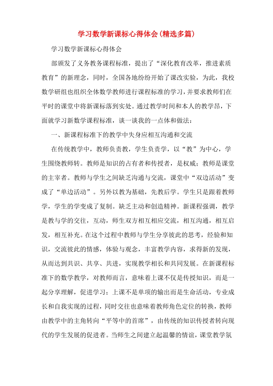 学习数学新课标心得体会多篇_第1页