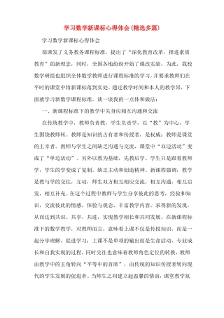 学习数学新课标心得体会多篇