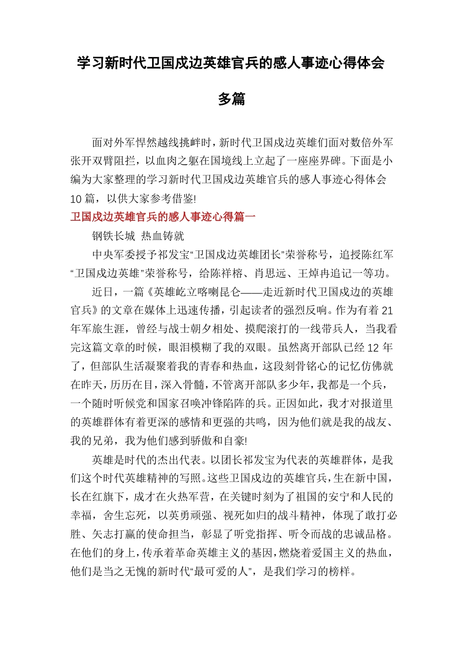 学习新时代卫国戍边英雄官兵的感人事迹心得体会多篇_第1页