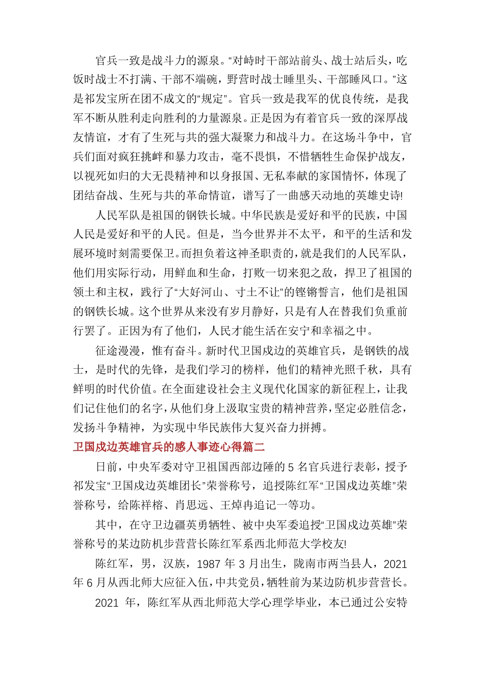 学习新时代卫国戍边英雄官兵的感人事迹心得体会多篇_第2页