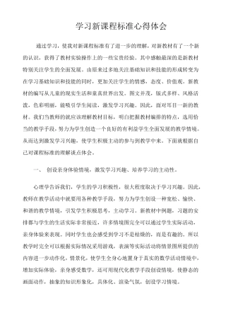 学习新课程标准心得体会7、7