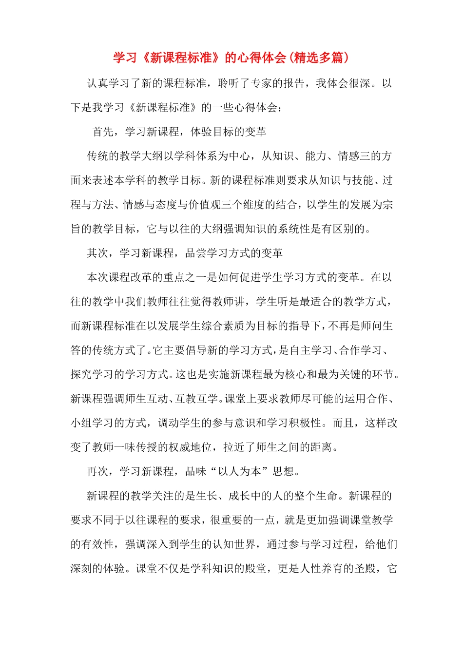 学习新课程标准的心得体会多篇_第1页