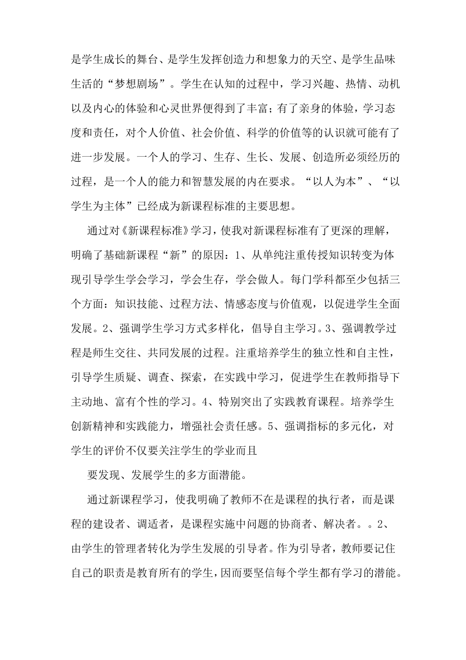 学习新课程标准的心得体会多篇_第2页