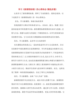 学习新课程标准的心得体会多篇