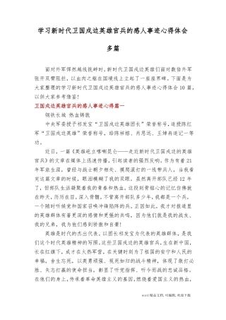学习新时代卫国戍边英雄官兵的感人事迹心得体会多