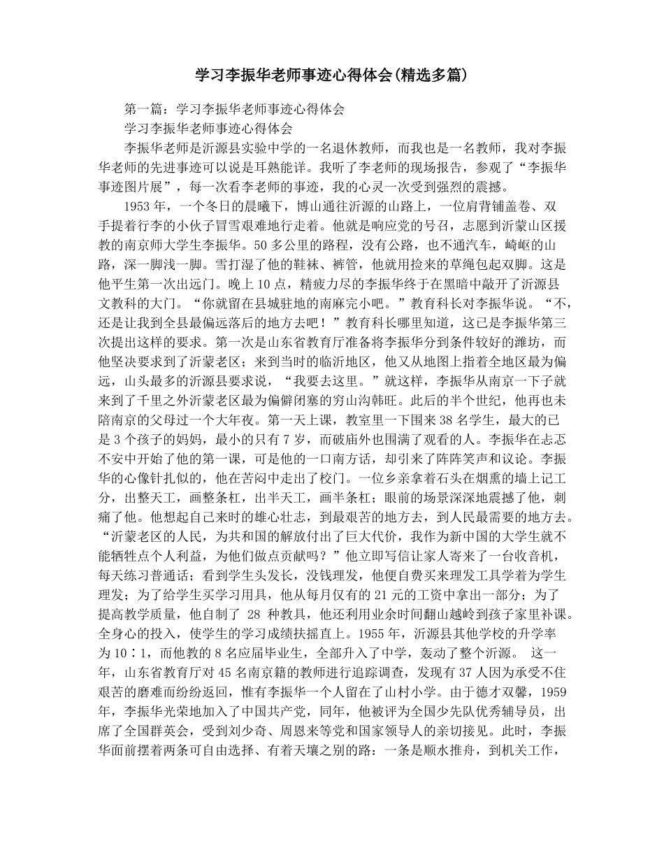 学习李振华老师事迹心得体会精选多篇_第1页