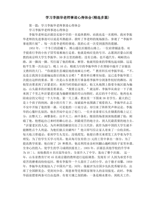 学习李振华老师事迹心得体会精选多篇