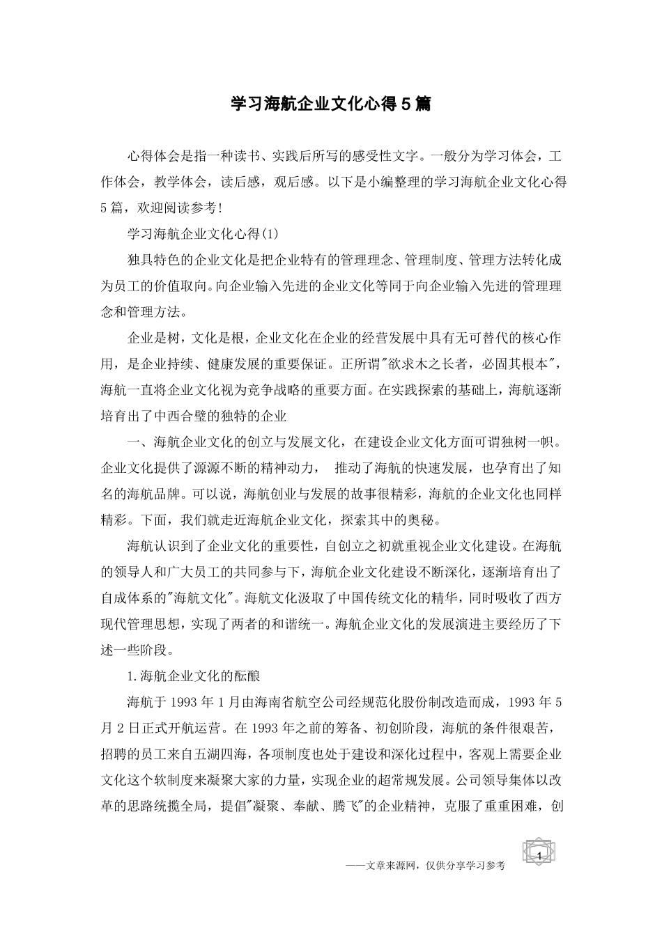 学习海航企业文化心得5篇_第1页
