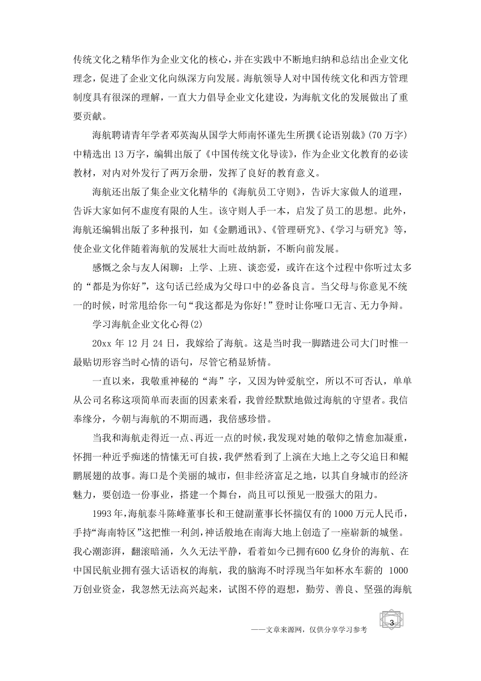 学习海航企业文化心得5篇_第3页
