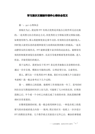 学习演示文稿制作课件心得体会范文